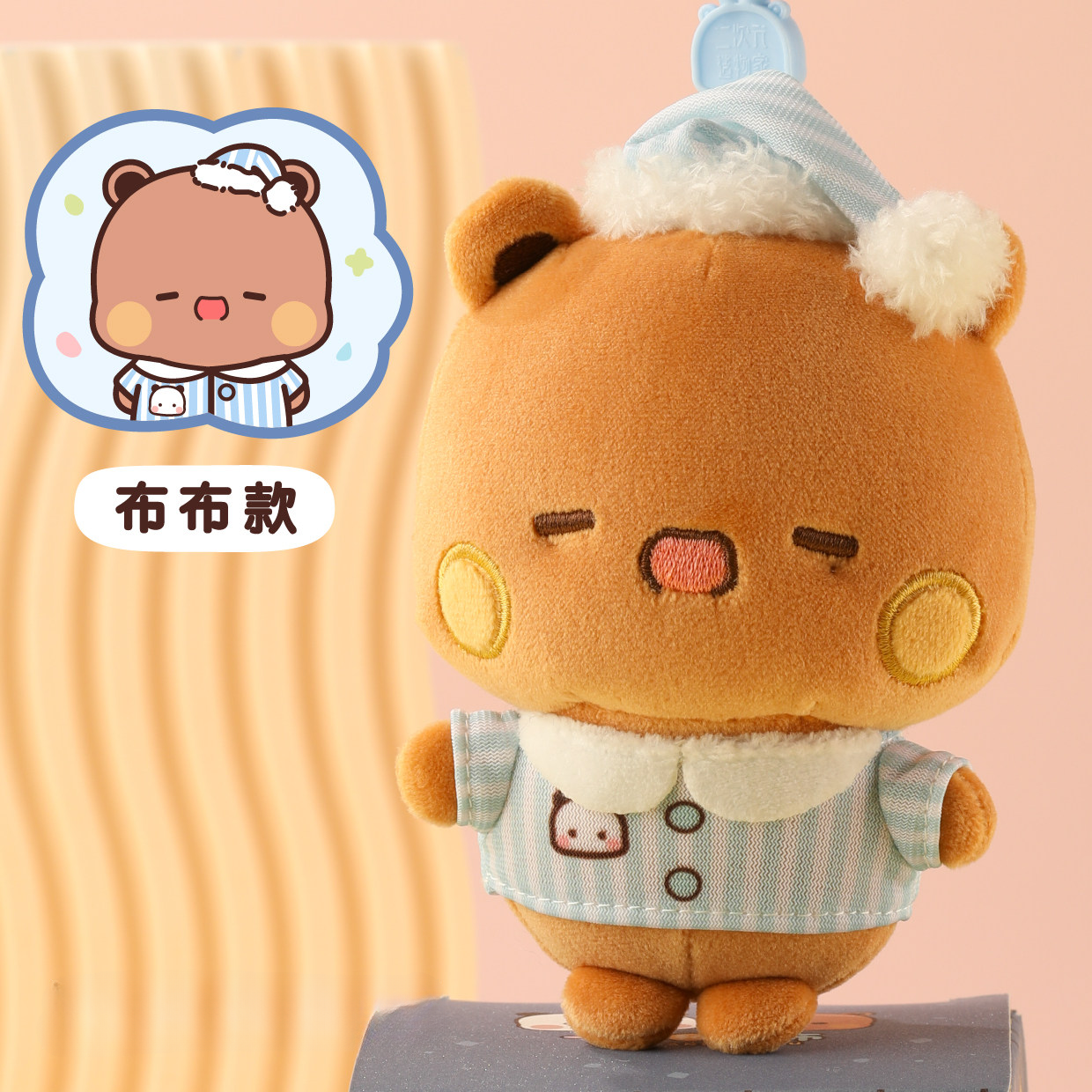 一二布布睡衣挂件  Bubu Dudu Pajamas Plush Keychain